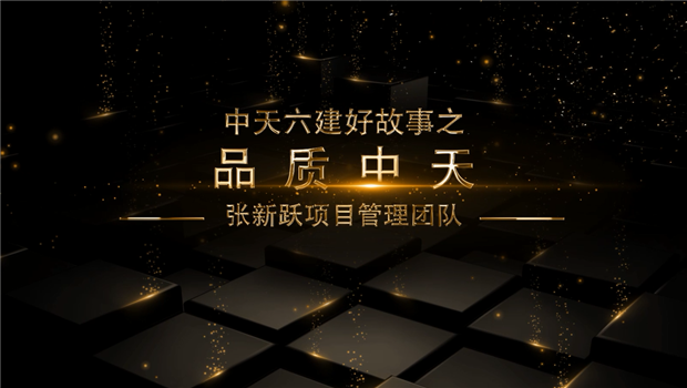 《品质》——六建好故事张新跃项目管理团队
