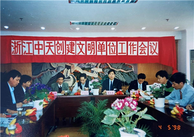 1998年，浙江创建文明单位工作会议